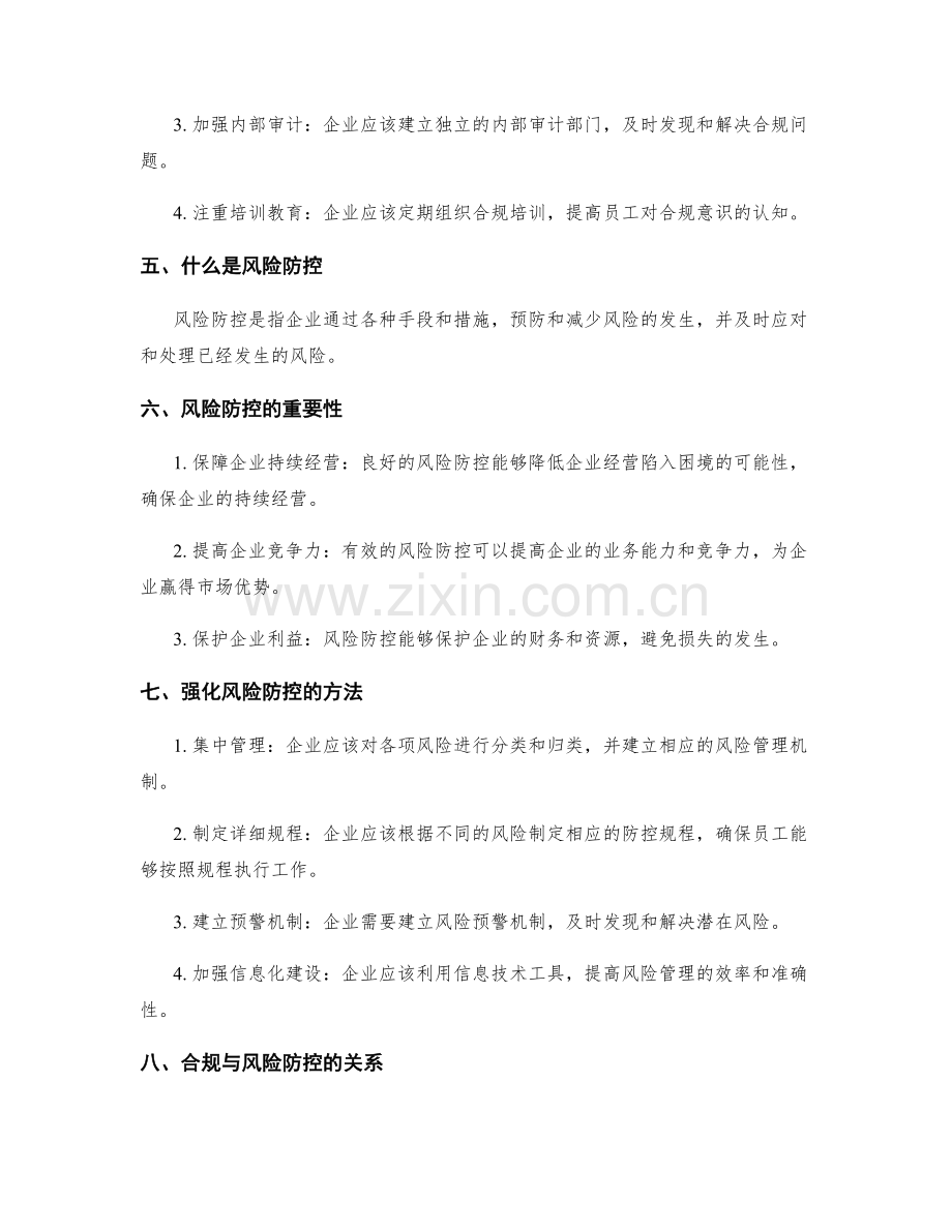 强化管理制度的合规和风险防控.docx_第2页