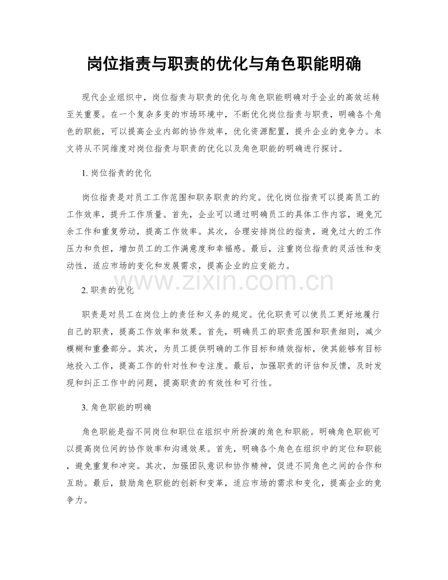 岗位职责与职责的优化与角色职能明确.docx_第1页