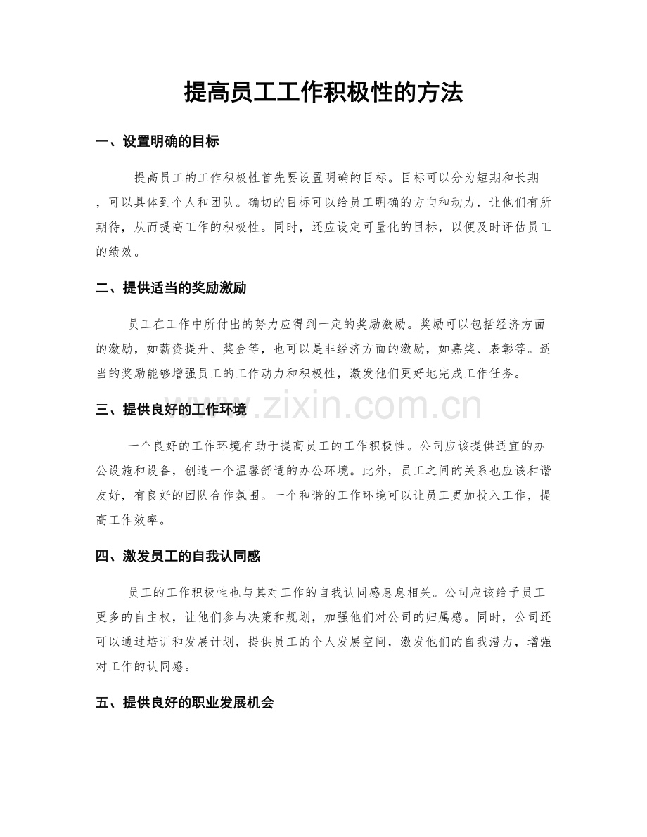 提高员工工作积极性的方法.docx_第1页