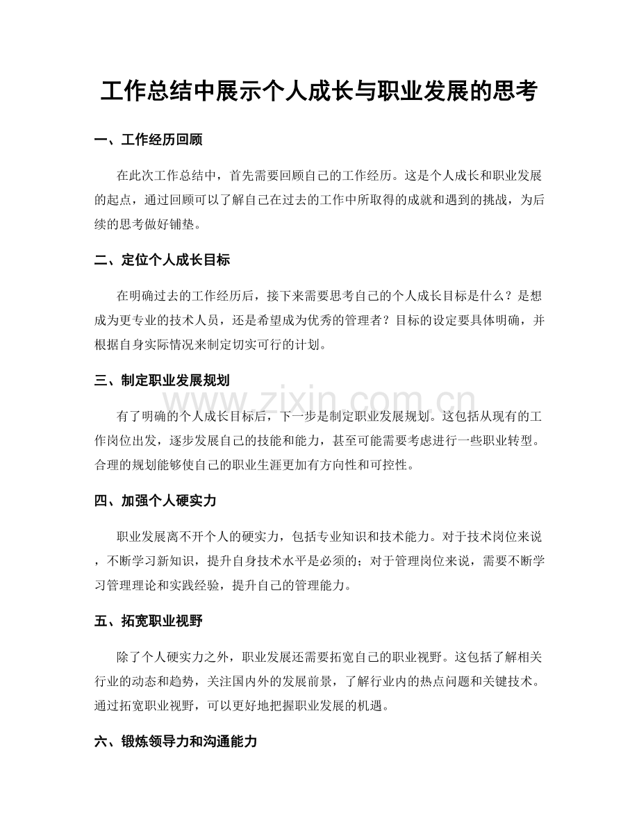 工作总结中展示个人成长与职业发展的思考.docx_第1页