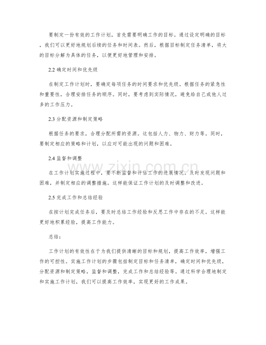 工作计划的有效性和实施步骤详解.docx_第2页