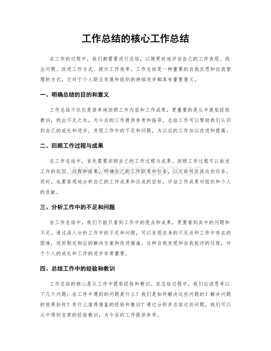 工作总结的核心工作总结.docx_第1页