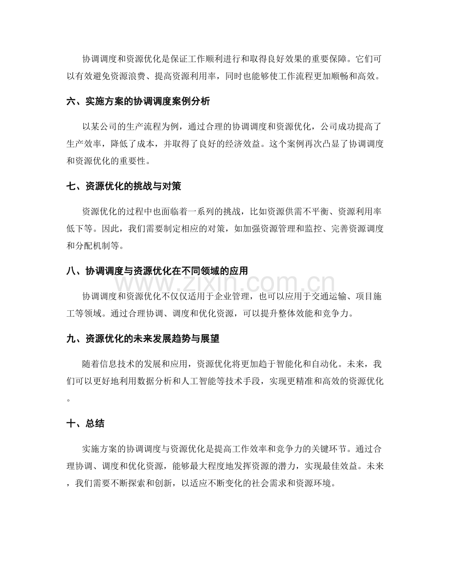 实施方案的协调调度与资源优化.docx_第2页