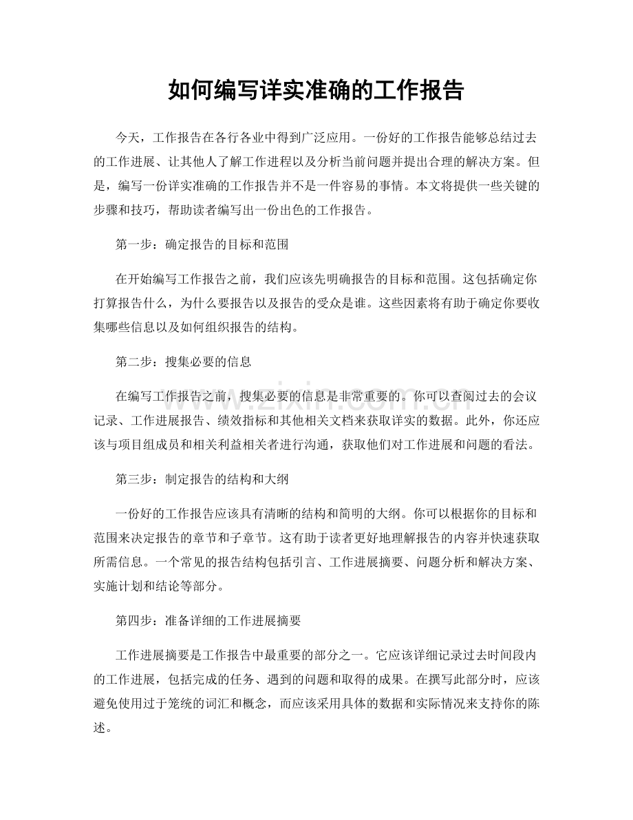 如何编写详实准确的工作报告.docx_第1页