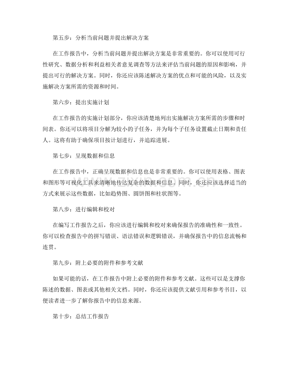 如何编写详实准确的工作报告.docx_第2页