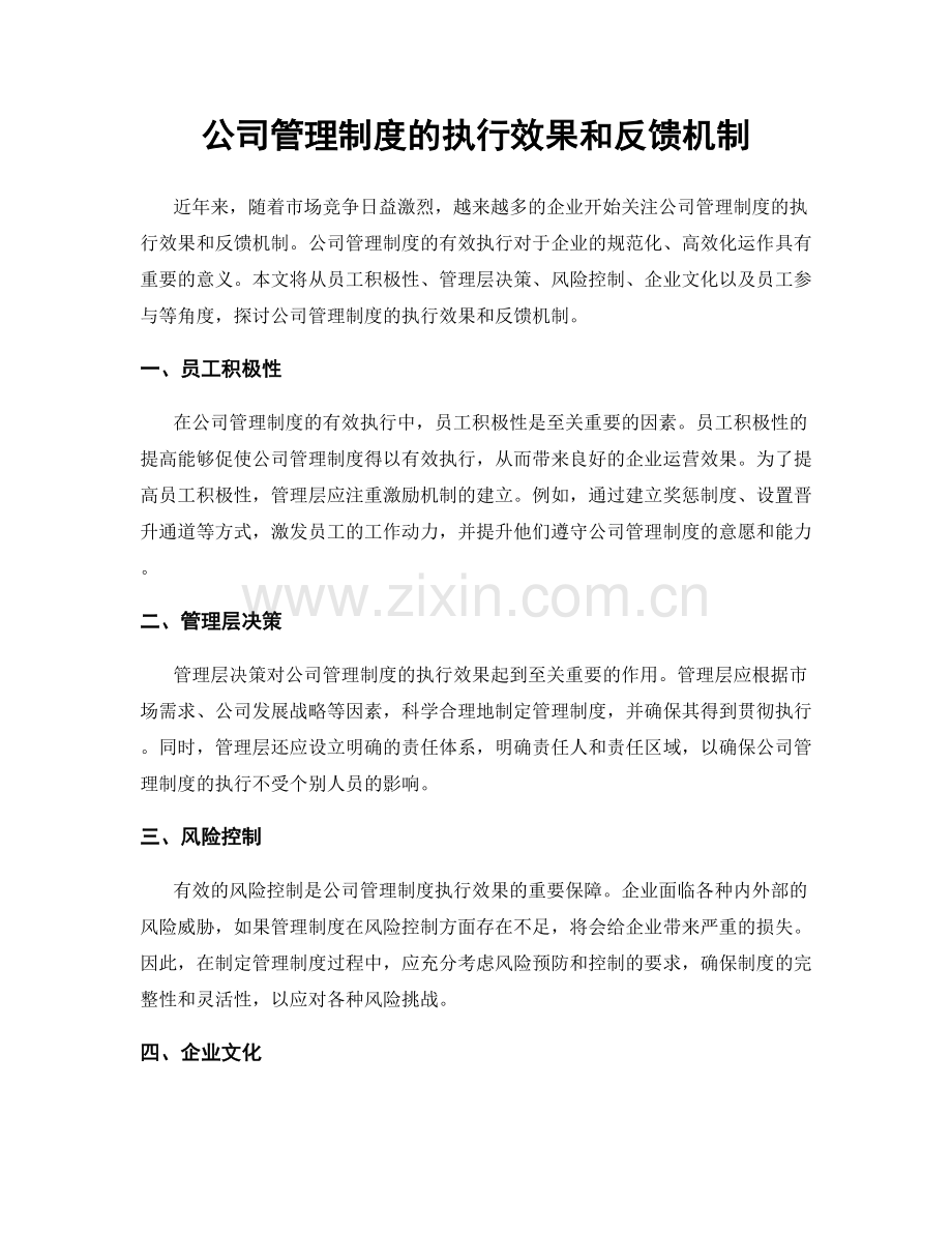 公司管理制度的执行效果和反馈机制.docx_第1页