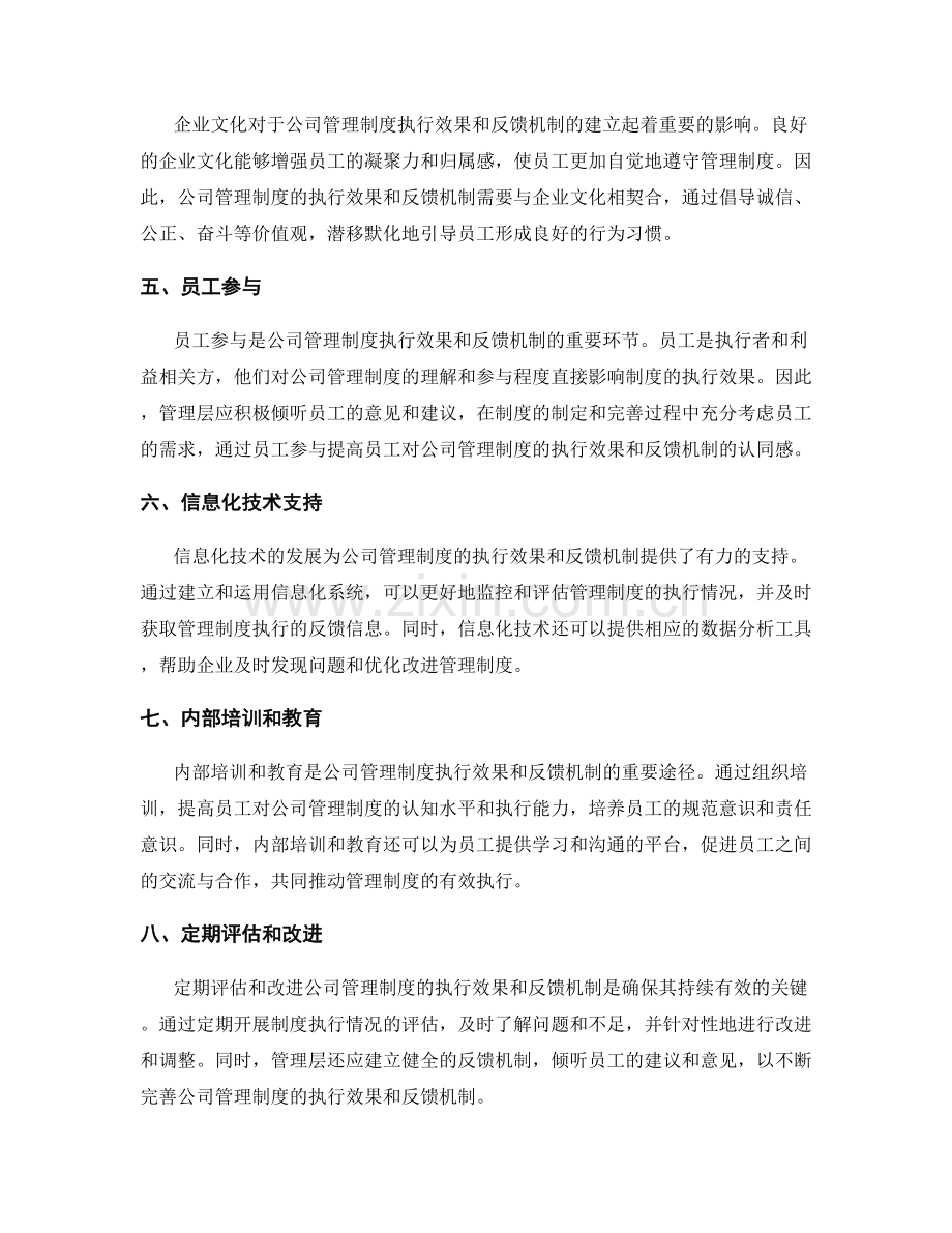 公司管理制度的执行效果和反馈机制.docx_第2页