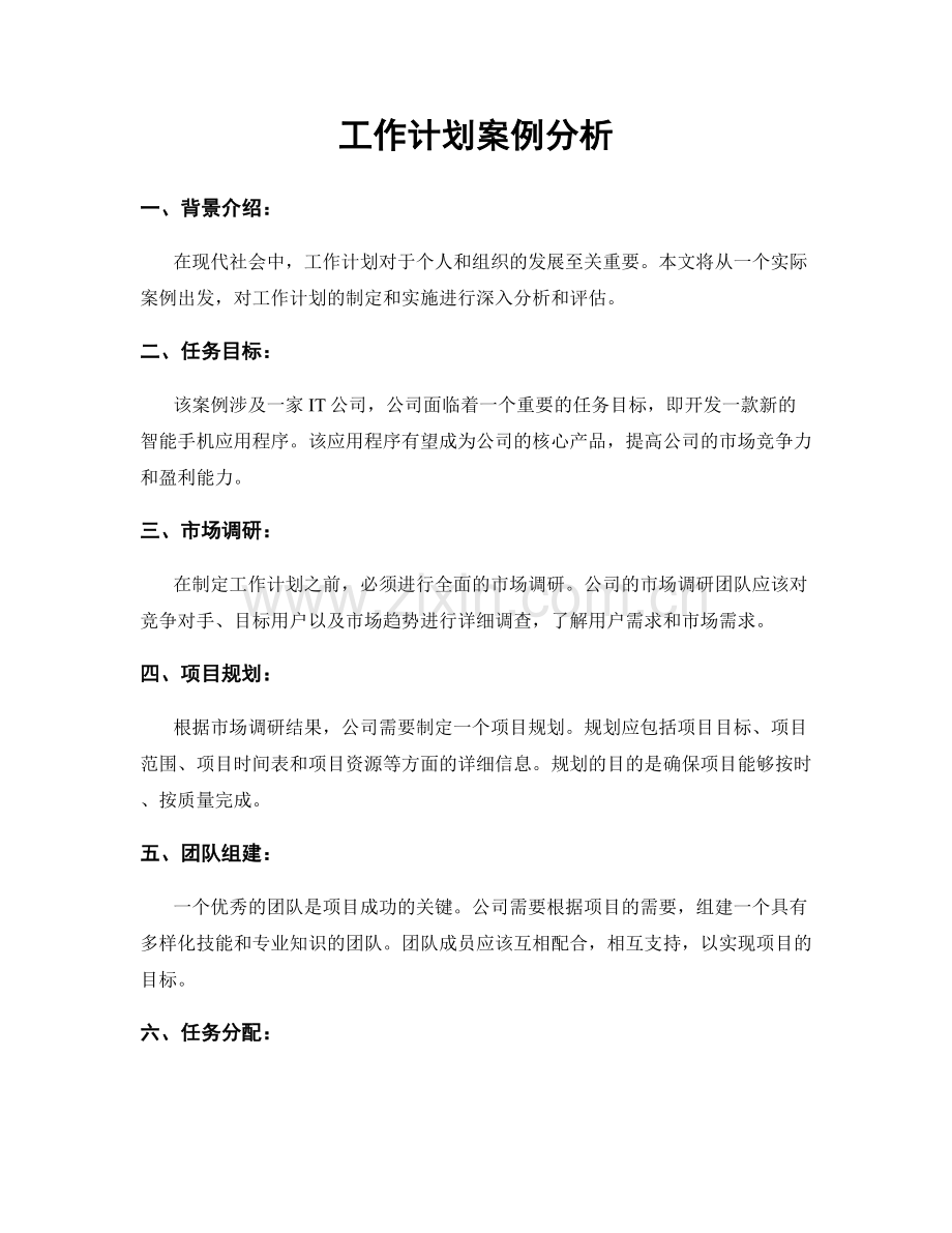 工作计划案例分析.docx_第1页