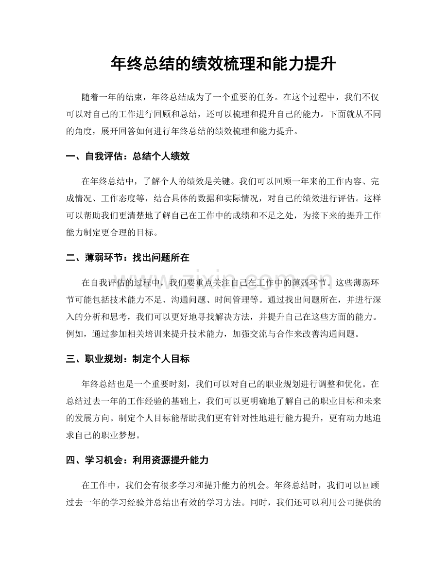 年终总结的绩效梳理和能力提升.docx_第1页