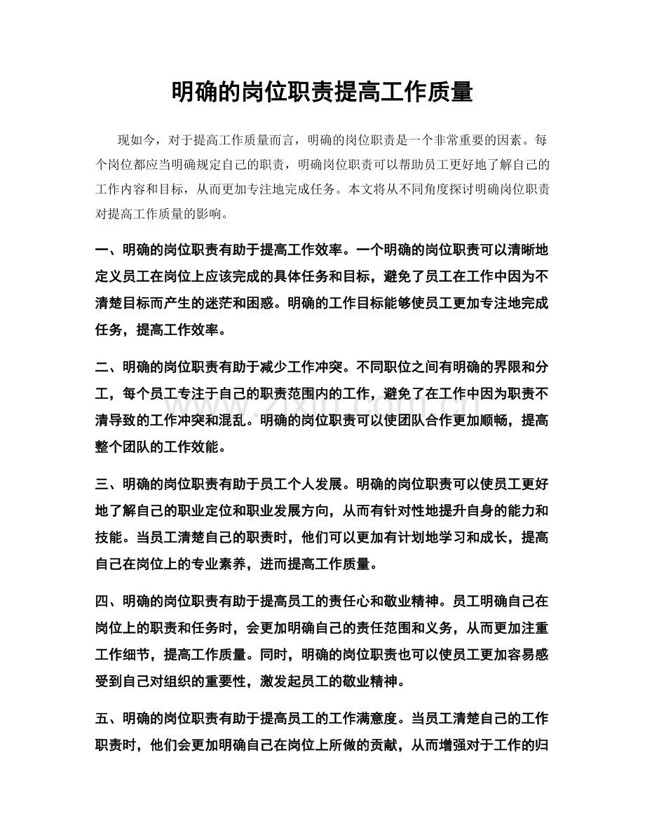 明确的岗位职责提高工作质量.docx_第1页