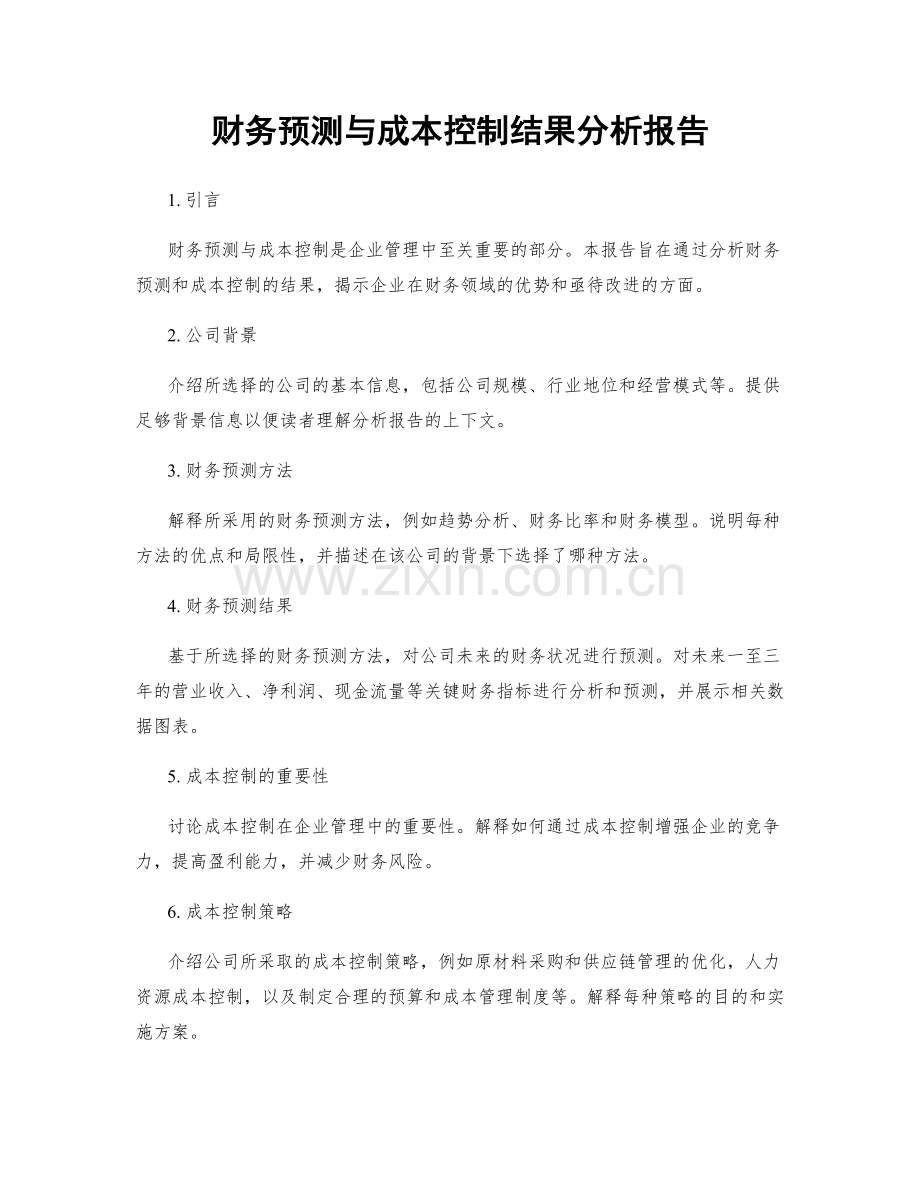 财务预测与成本控制结果分析报告.docx_第1页