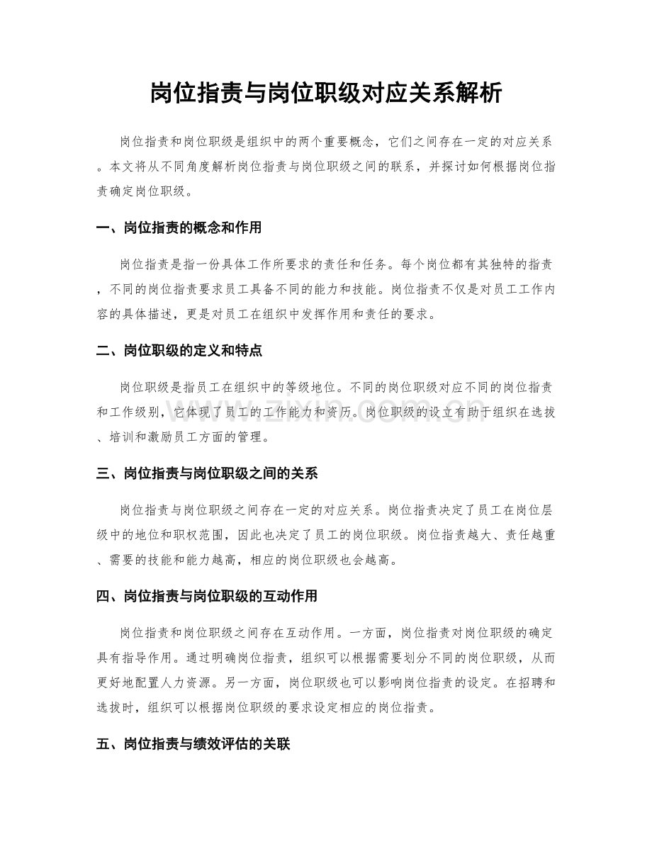 岗位职责与岗位职级对应关系解析.docx_第1页