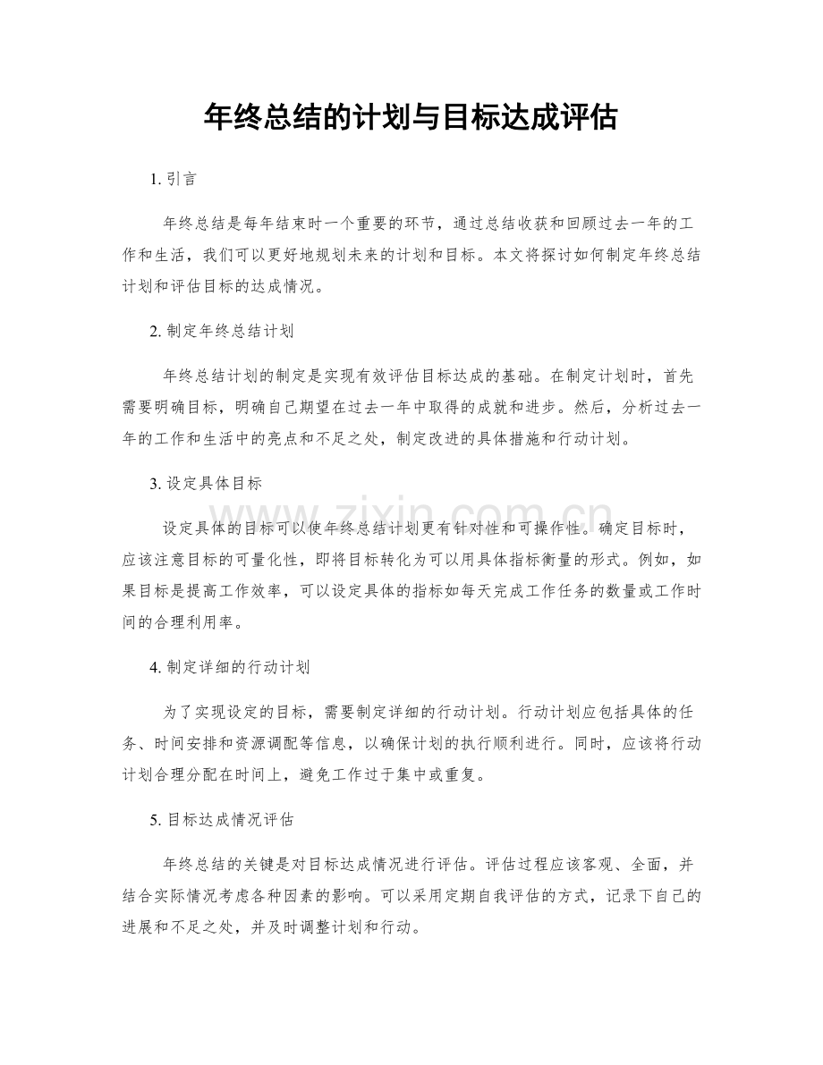 年终总结的计划与目标达成评估.docx_第1页