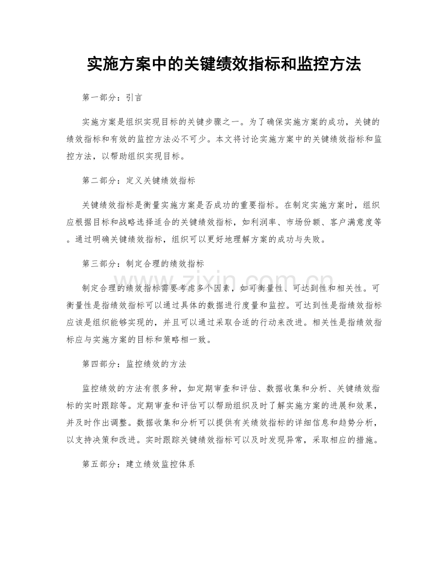 实施方案中的关键绩效指标和监控方法.docx_第1页