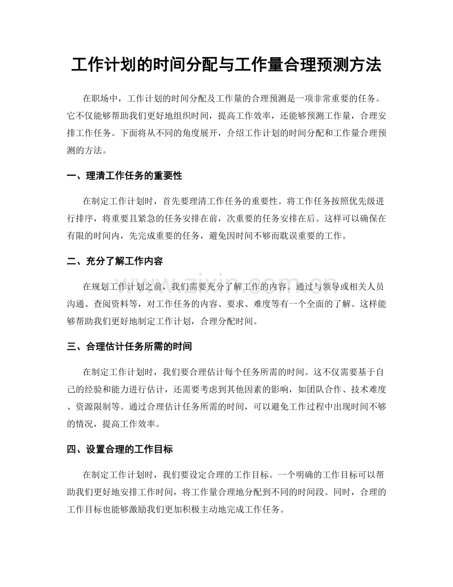 工作计划的时间分配与工作量合理预测方法.docx_第1页