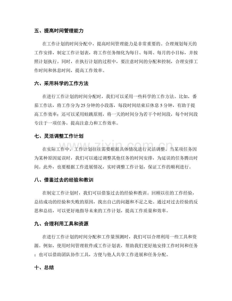 工作计划的时间分配与工作量合理预测方法.docx_第2页