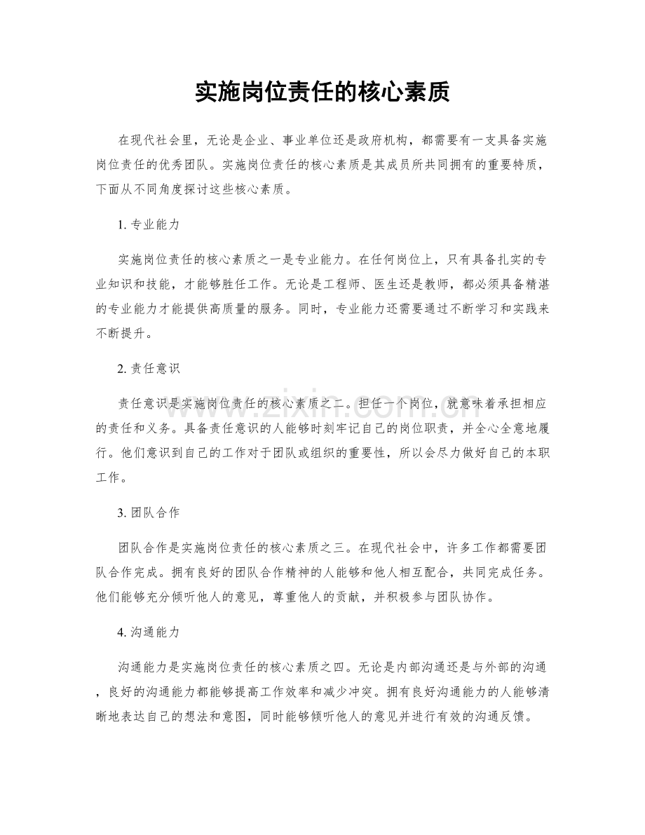 实施岗位责任的核心素质.docx_第1页