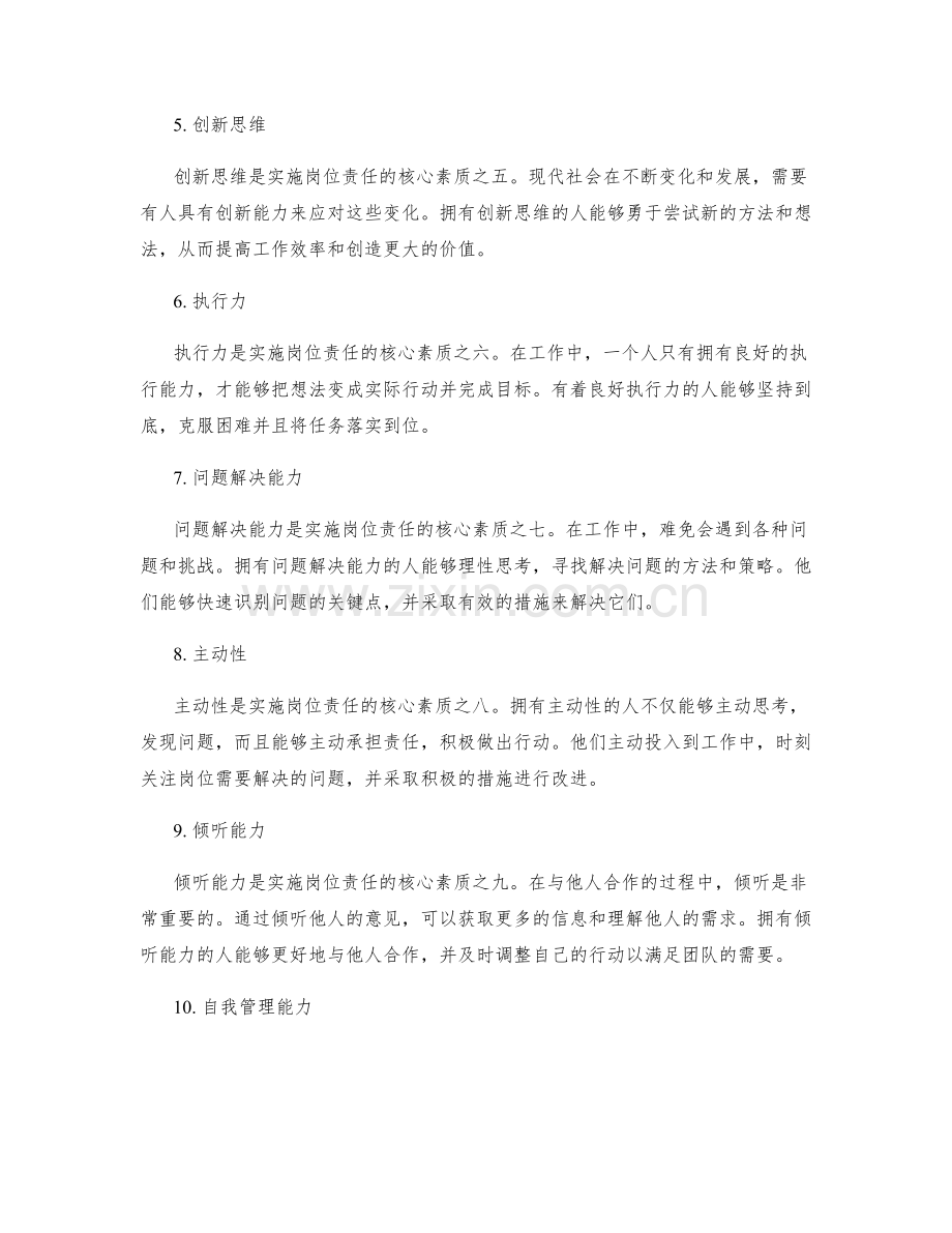 实施岗位责任的核心素质.docx_第2页