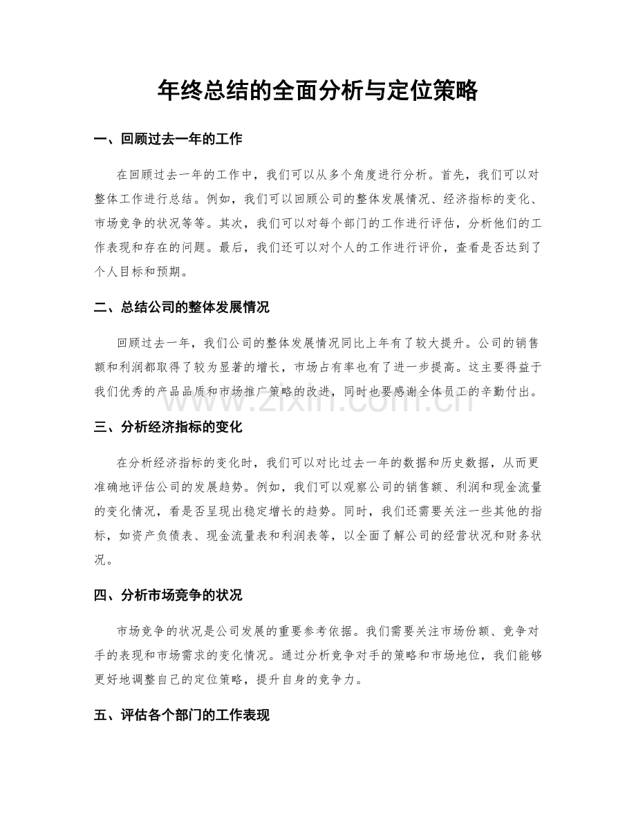 年终总结的全面分析与定位策略.docx_第1页