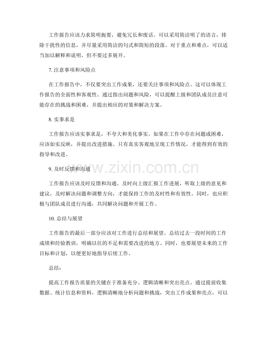 提高工作报告质量的技巧与经验.docx_第2页