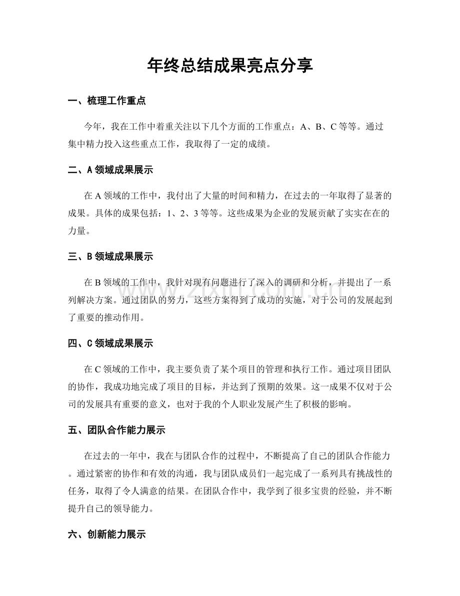 年终总结成果亮点分享.docx_第1页