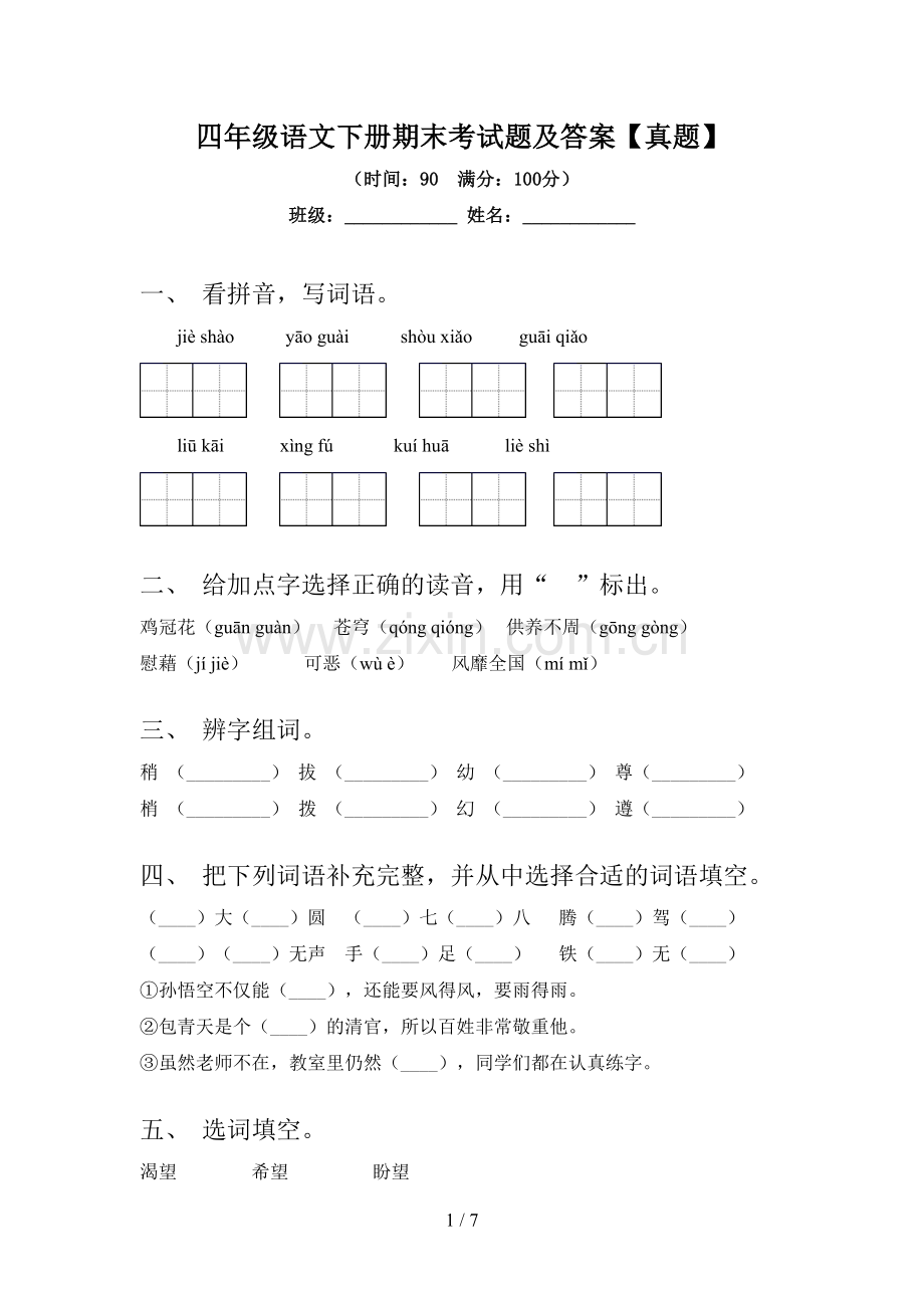 四年级语文下册期末考试题及答案【真题】.doc_第1页