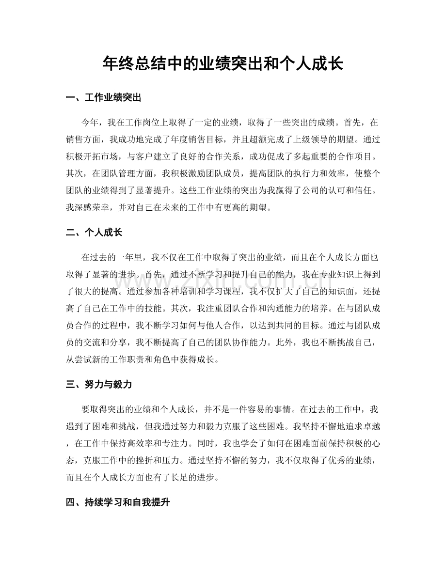 年终总结中的业绩突出和个人成长.docx_第1页