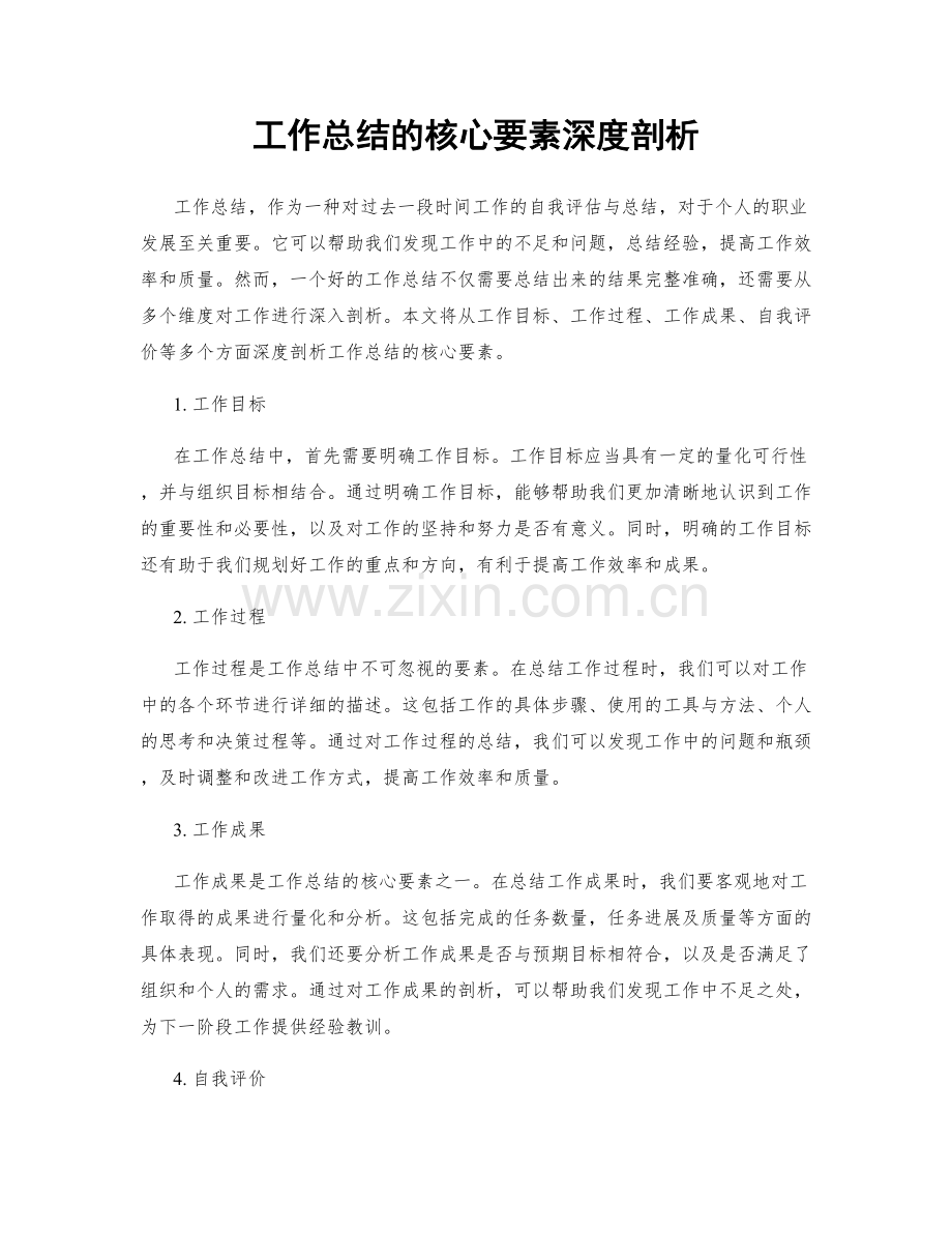 工作总结的核心要素深度剖析.docx_第1页