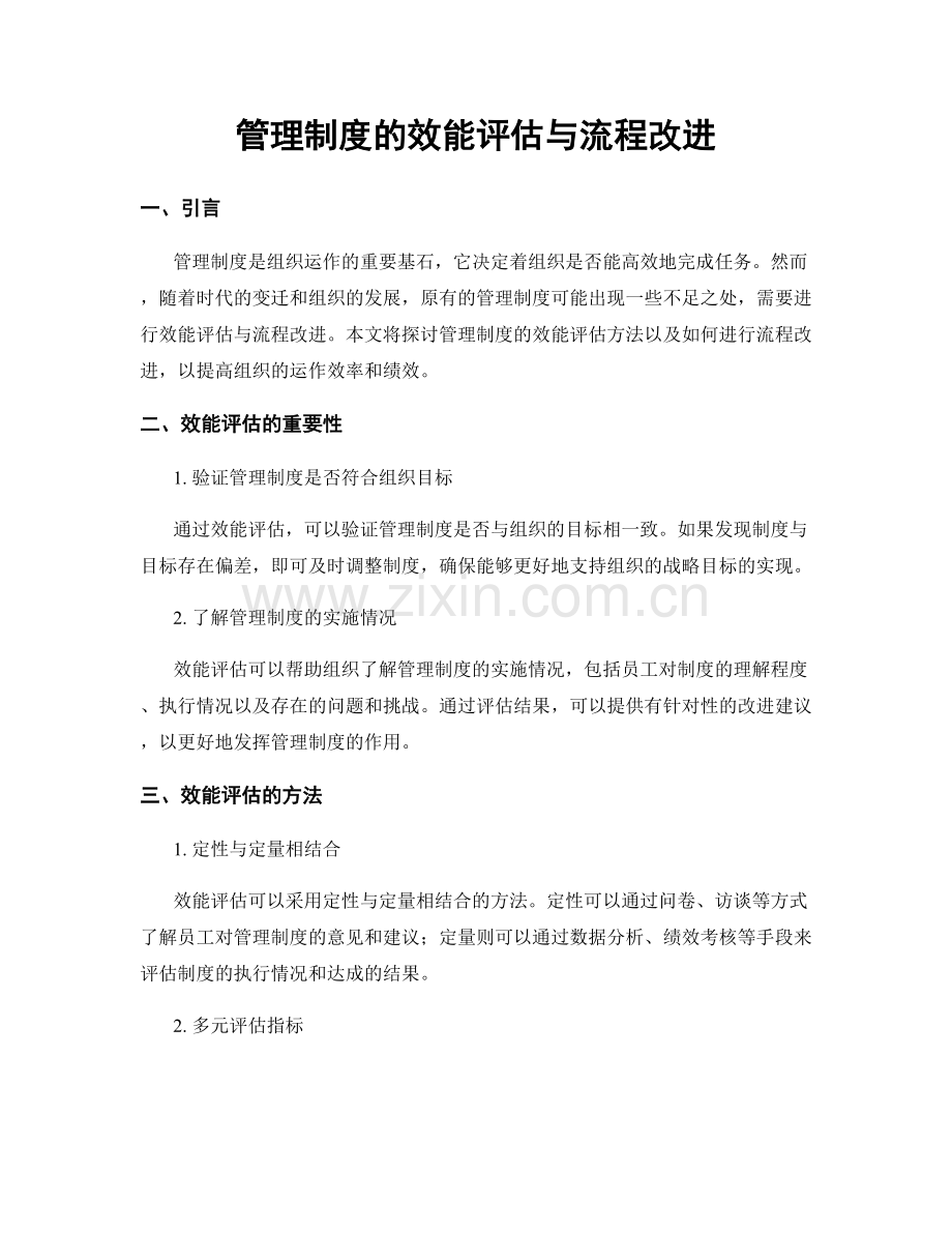 管理制度的效能评估与流程改进.docx_第1页