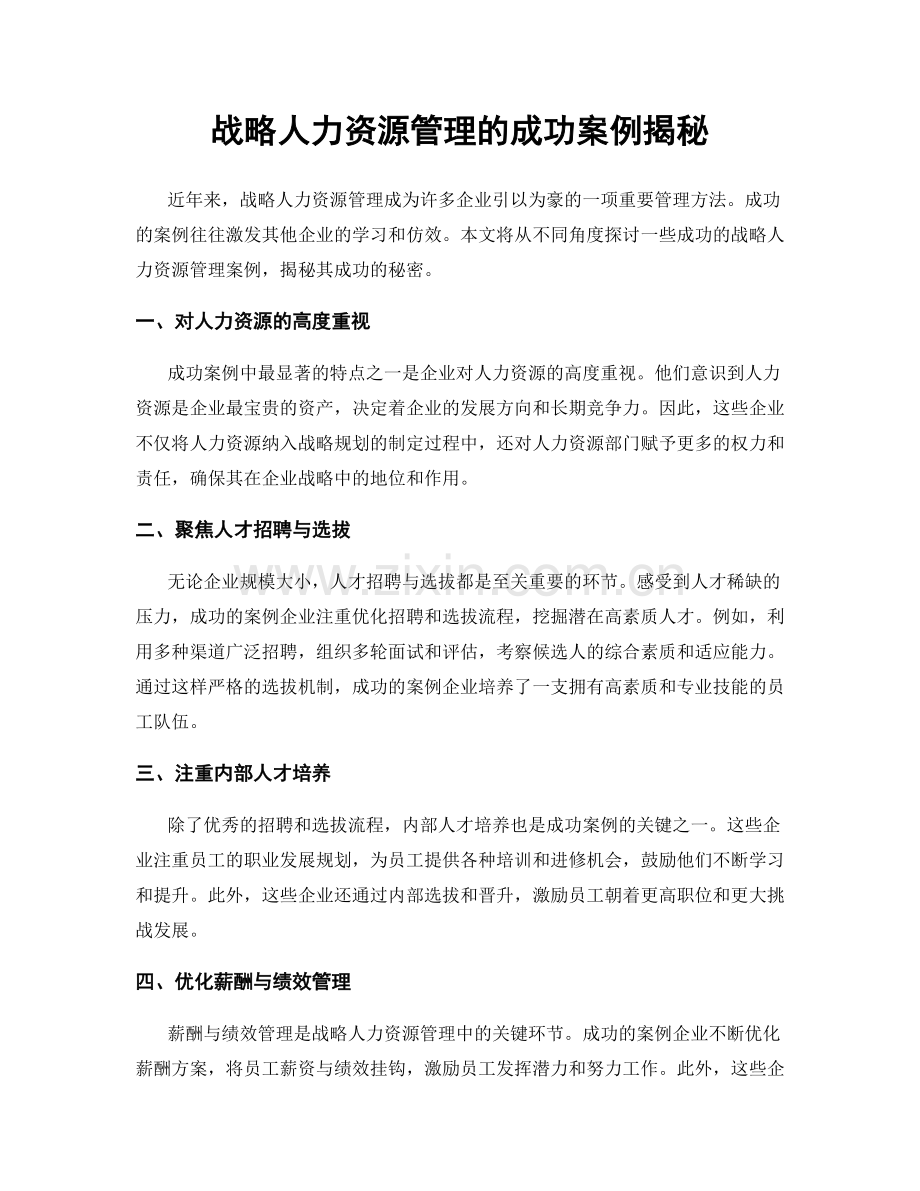 战略人力资源管理的成功案例揭秘.docx_第1页