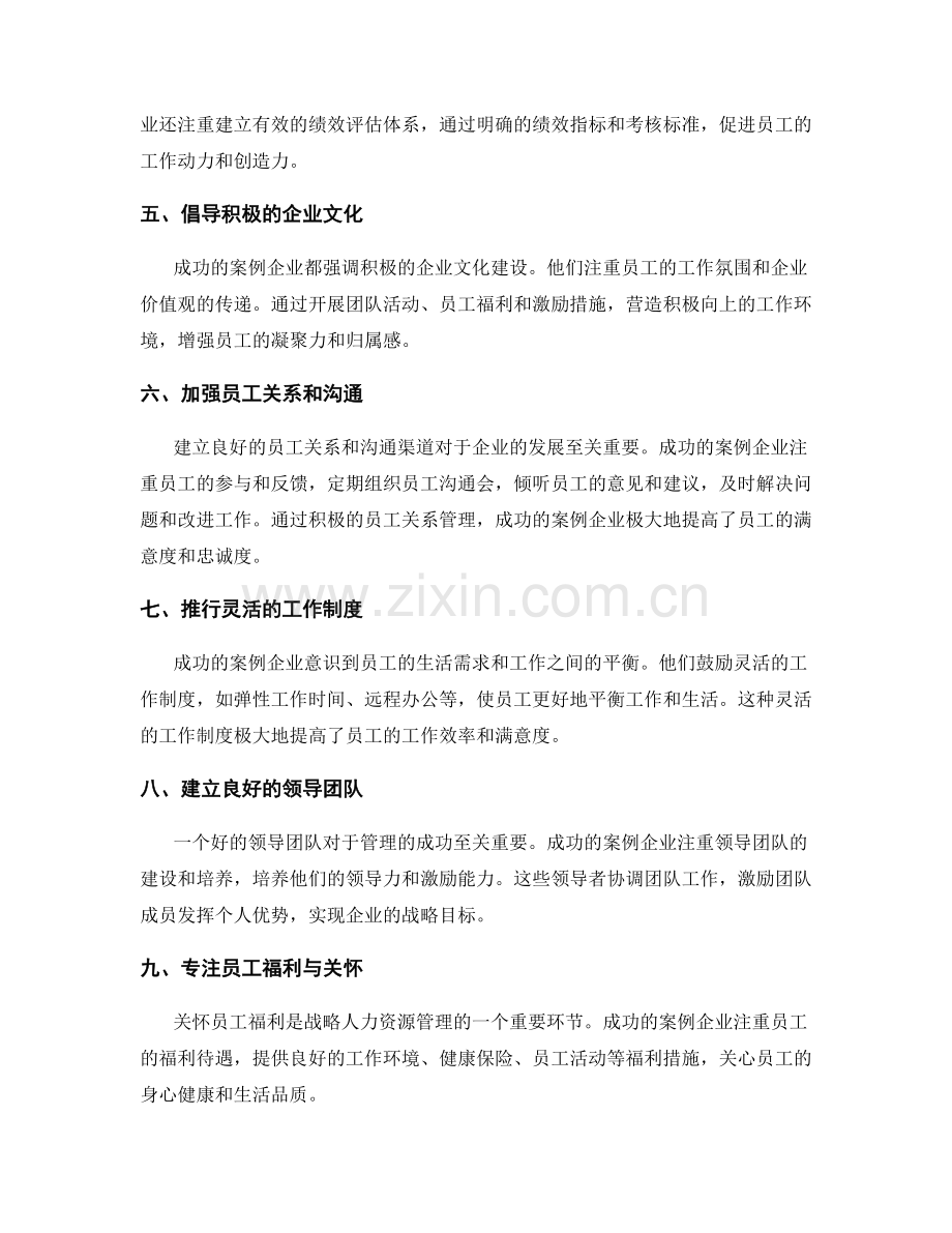 战略人力资源管理的成功案例揭秘.docx_第2页