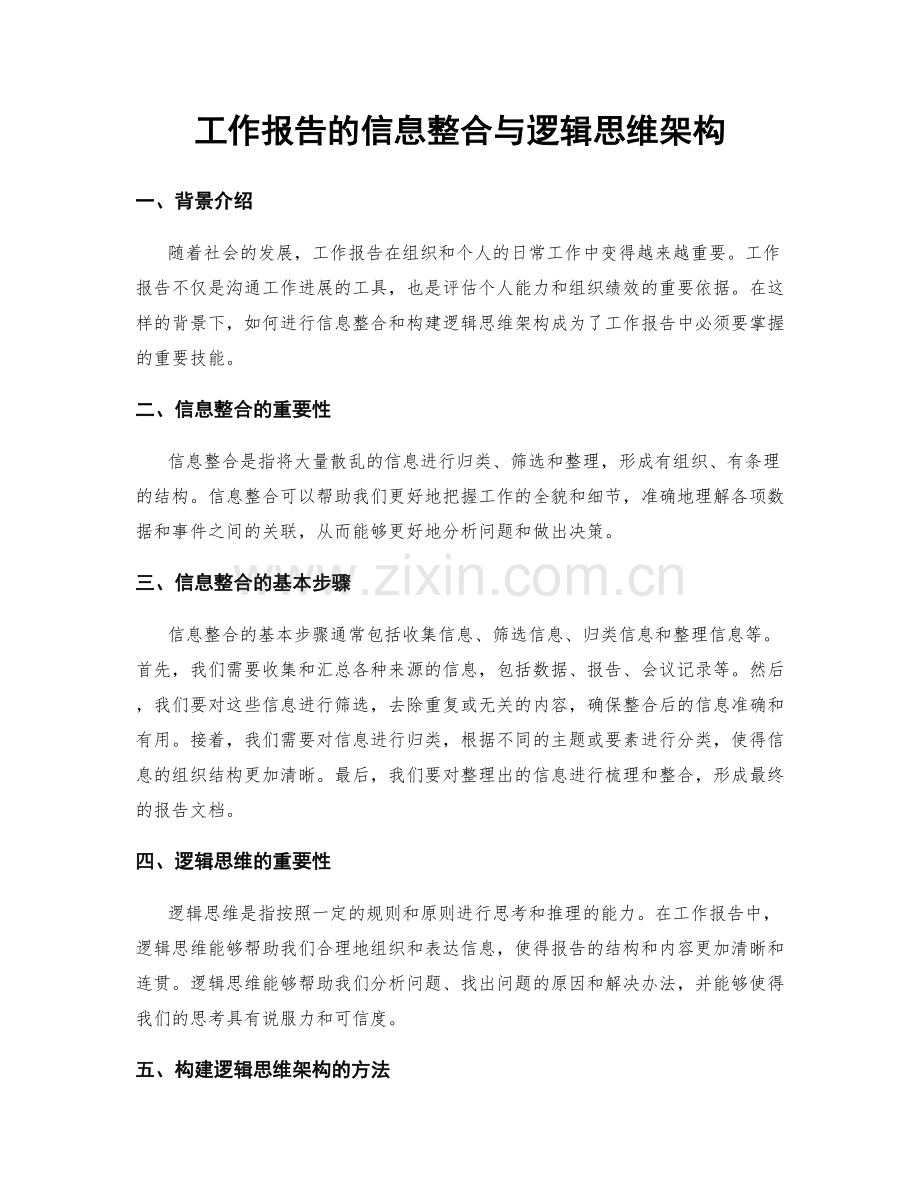 工作报告的信息整合与逻辑思维架构.docx_第1页