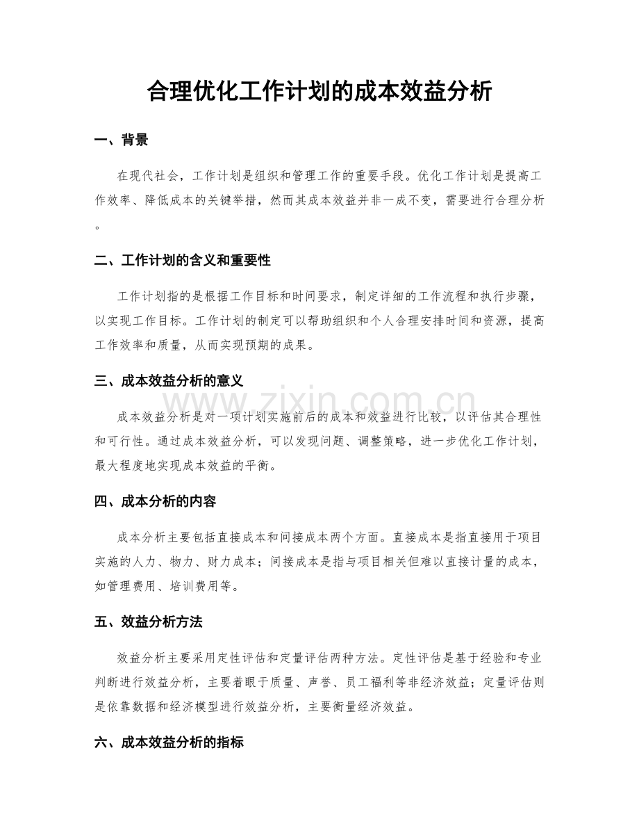 合理优化工作计划的成本效益分析.docx_第1页