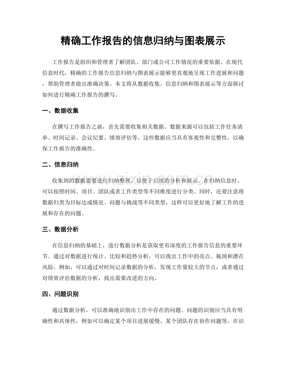 精确工作报告的信息归纳与图表展示.docx_第1页