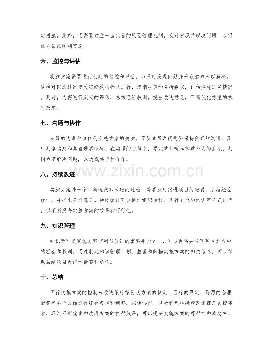 可行实施方案的控制与改进策略.docx_第2页