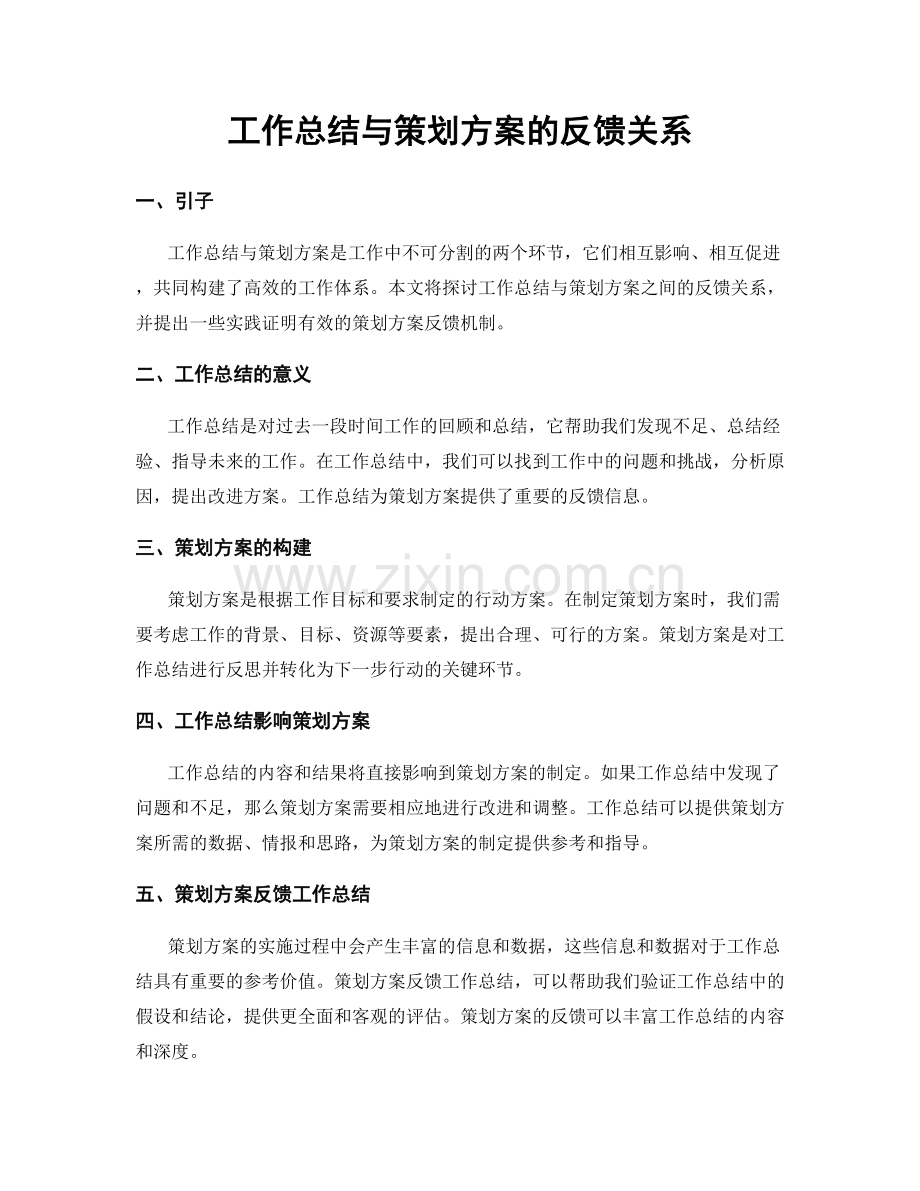 工作总结与策划方案的反馈关系.docx_第1页