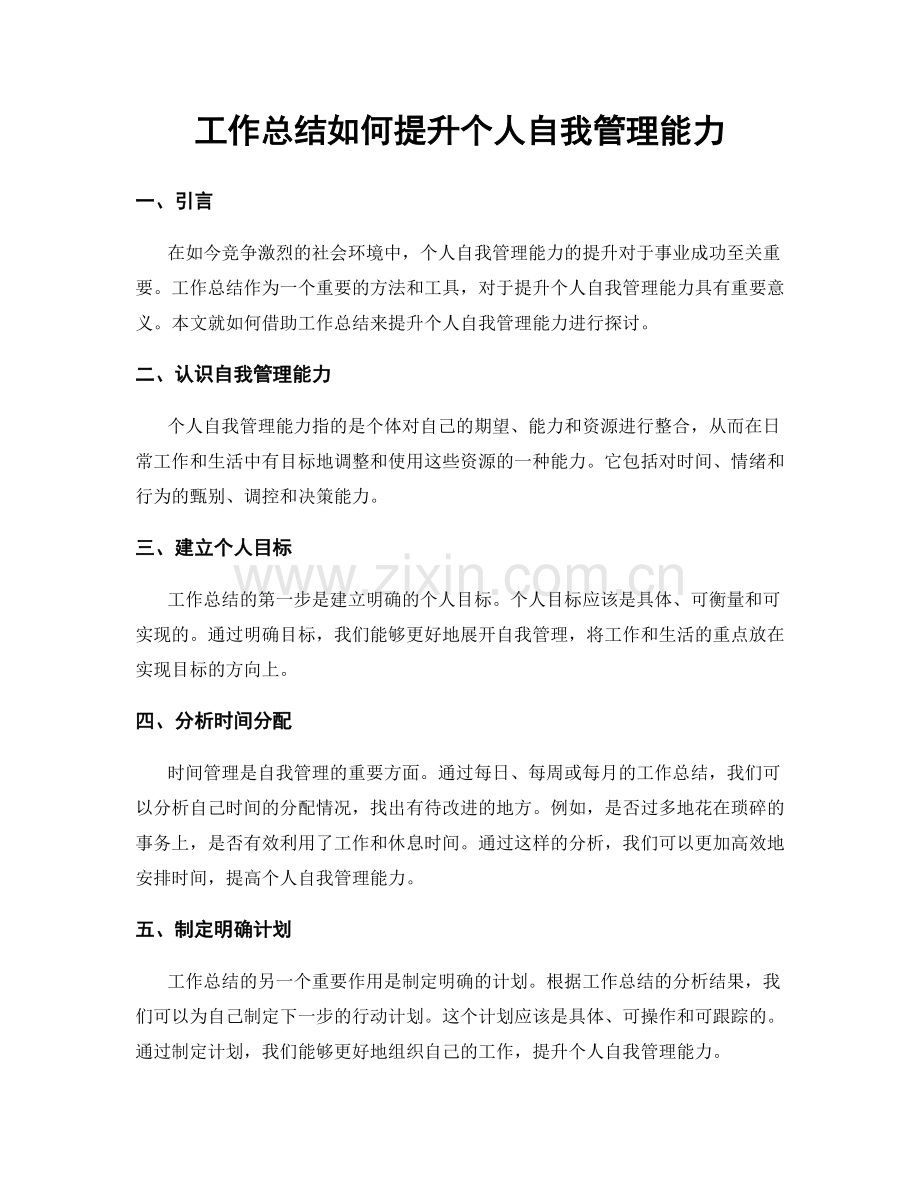 工作总结如何提升个人自我管理能力.docx_第1页