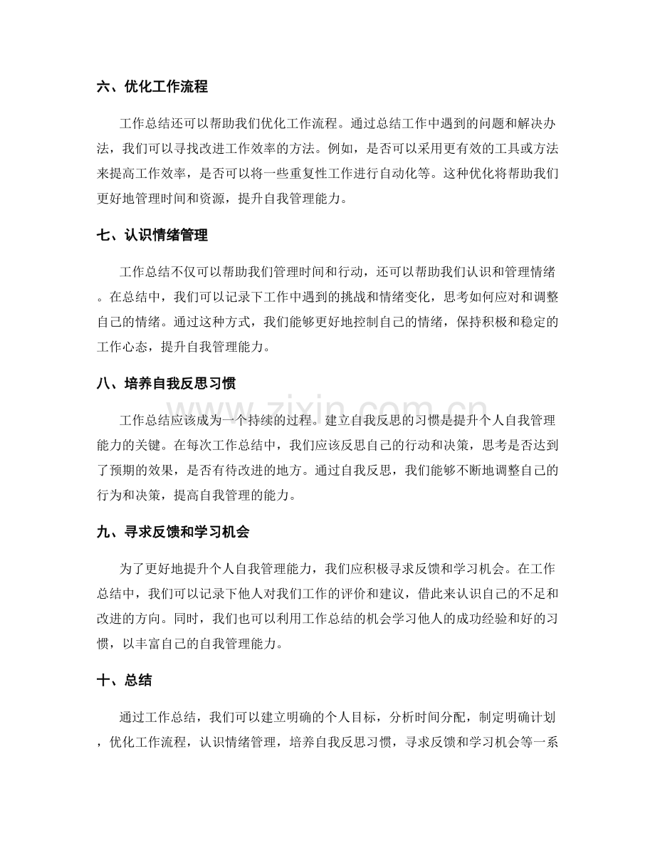 工作总结如何提升个人自我管理能力.docx_第2页