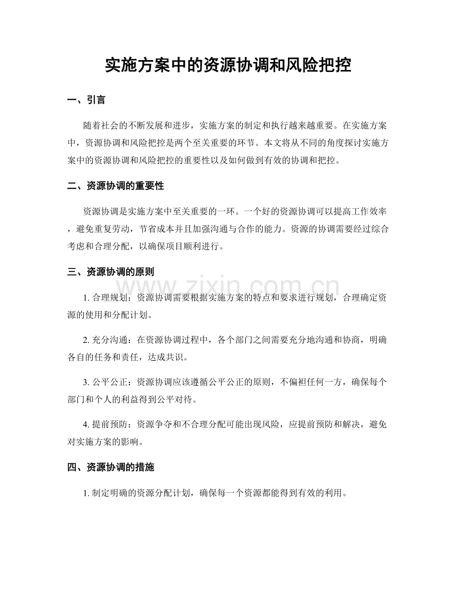 实施方案中的资源协调和风险把控.docx_第1页