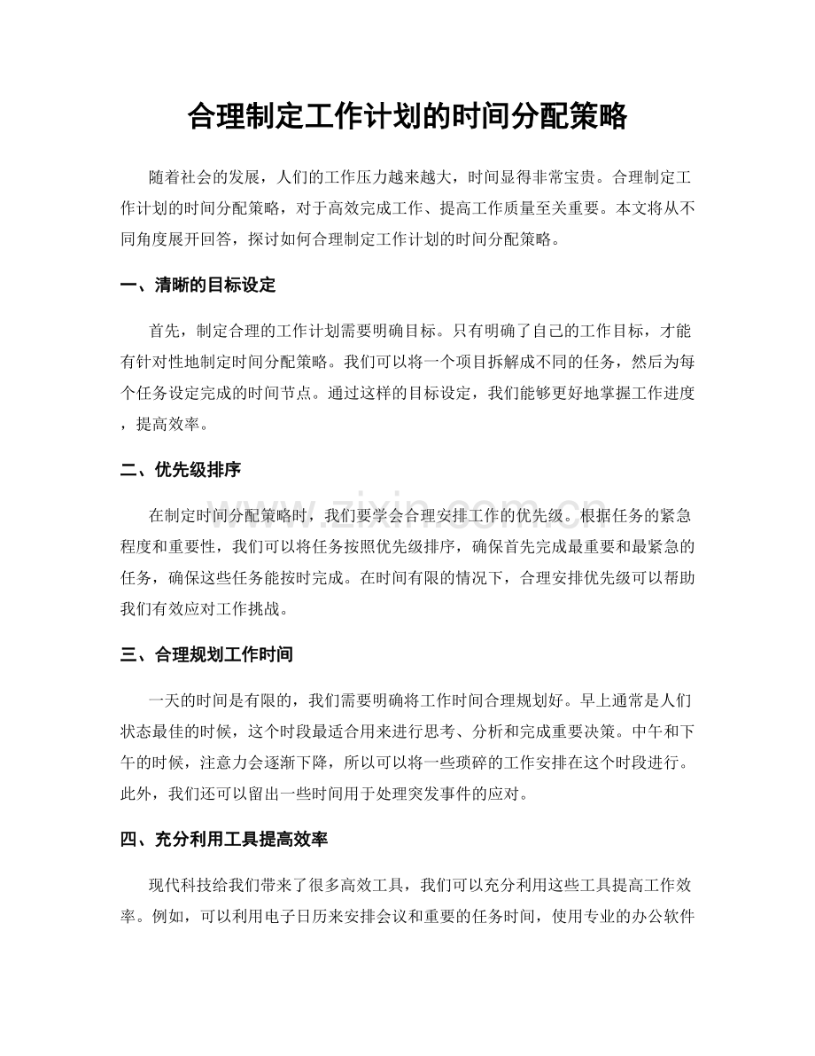 合理制定工作计划的时间分配策略.docx_第1页