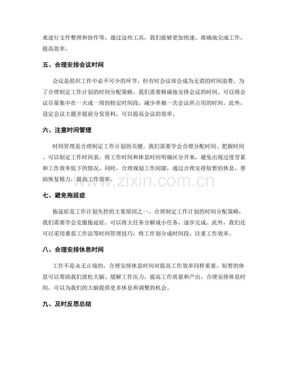 合理制定工作计划的时间分配策略.docx_第2页