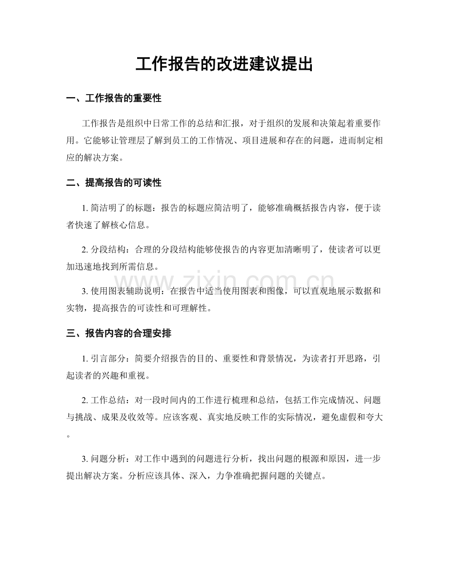 工作报告的改进建议提出.docx_第1页