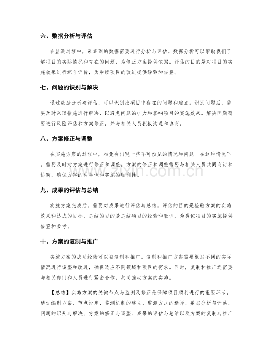 实施方案的关键节点与监测及修正.docx_第2页