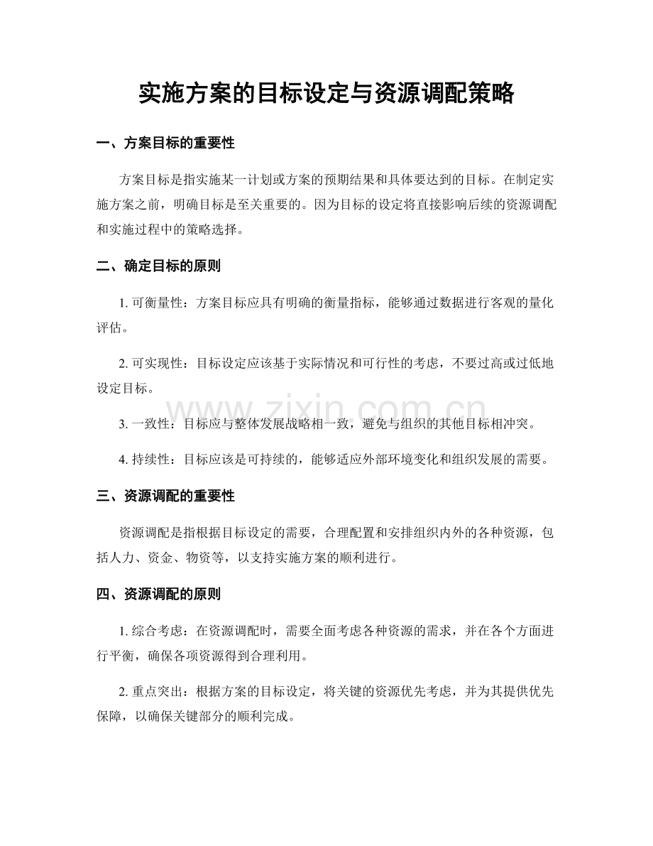 实施方案的目标设定与资源调配策略.docx_第1页