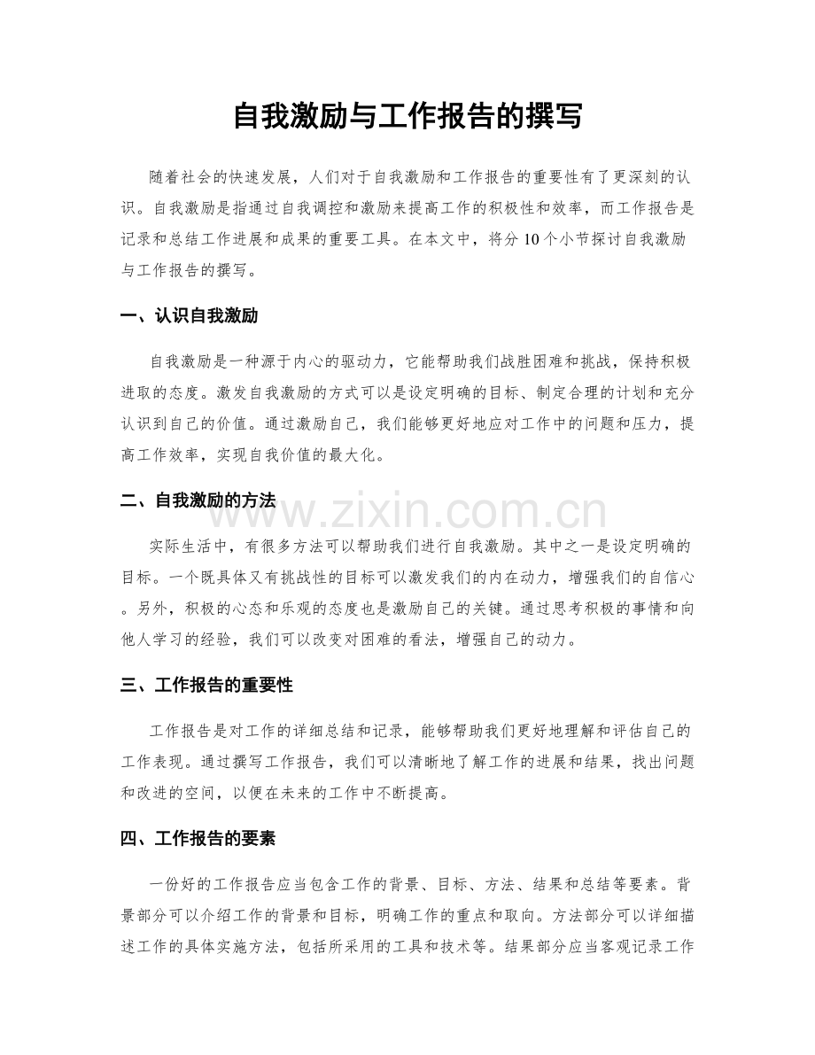 自我激励与工作报告的撰写.docx_第1页