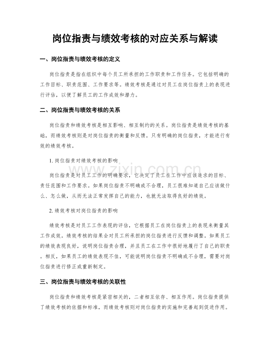 岗位职责与绩效考核的对应关系与解读.docx_第1页