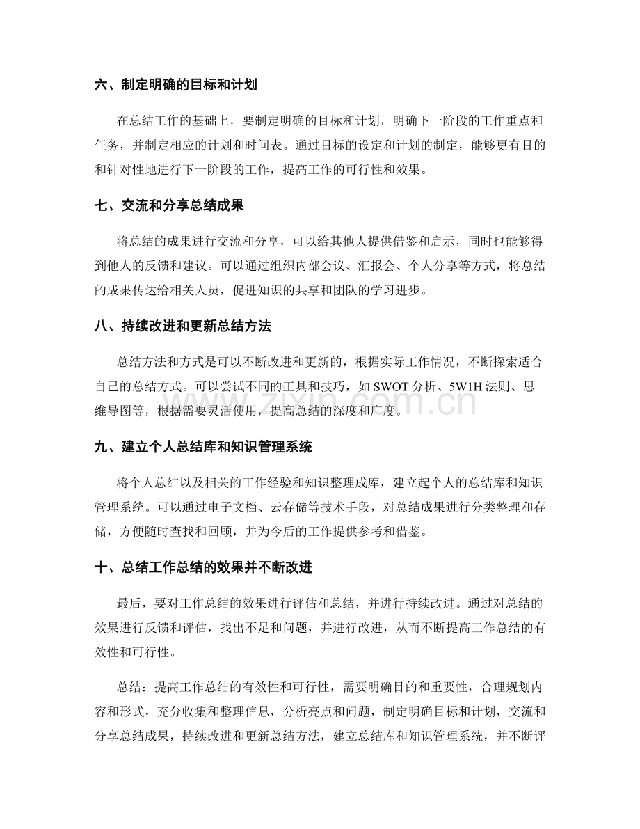 提高工作总结的有效性和可行性的方法.docx_第2页