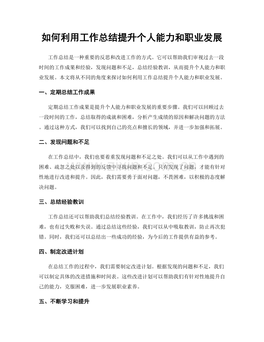 如何利用工作总结提升个人能力和职业发展.docx_第1页