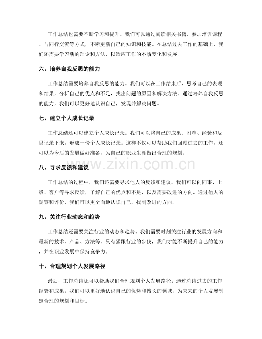 如何利用工作总结提升个人能力和职业发展.docx_第2页