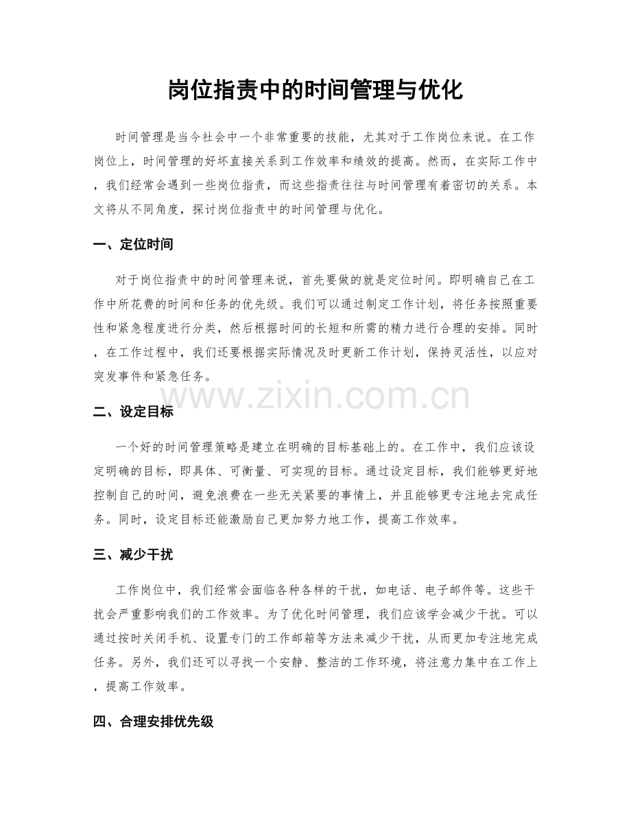 岗位职责中的时间管理与优化.docx_第1页